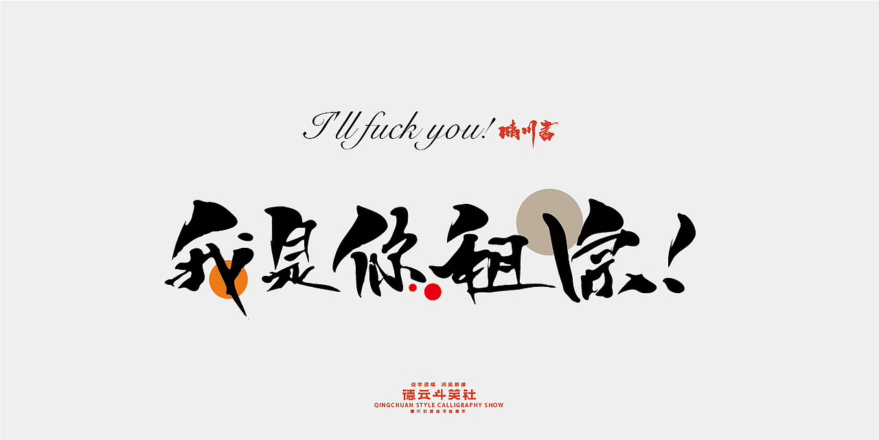 德云斗笑色专题-晴川造字