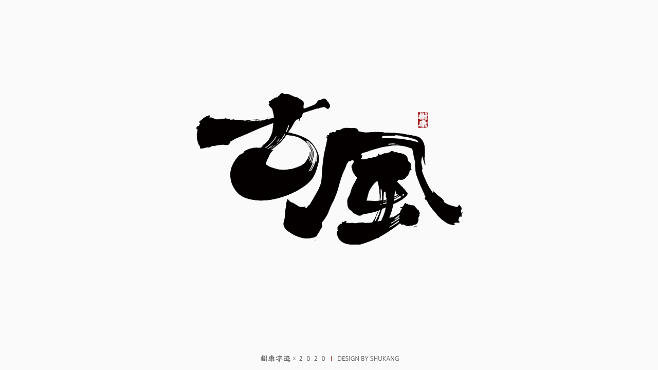 树康字迹|百字集