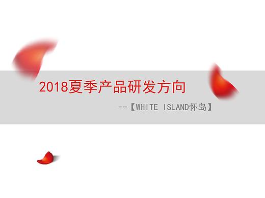2018夏季产品研发方向