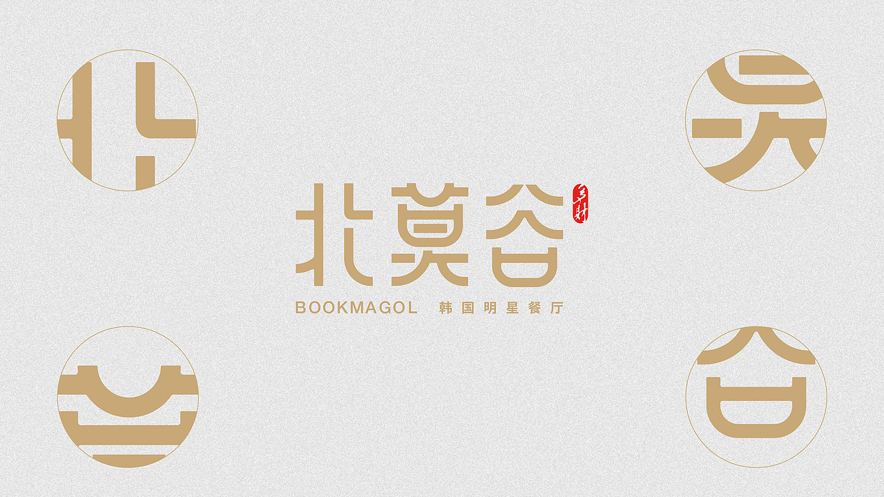 汉禧品牌顾问——【北莫谷】品牌形象设计（图ZMjU1NjMwODIw） - 品牌 - 站酷设计师汉禧品牌顾问原创素材 - 站酷ZCOOL