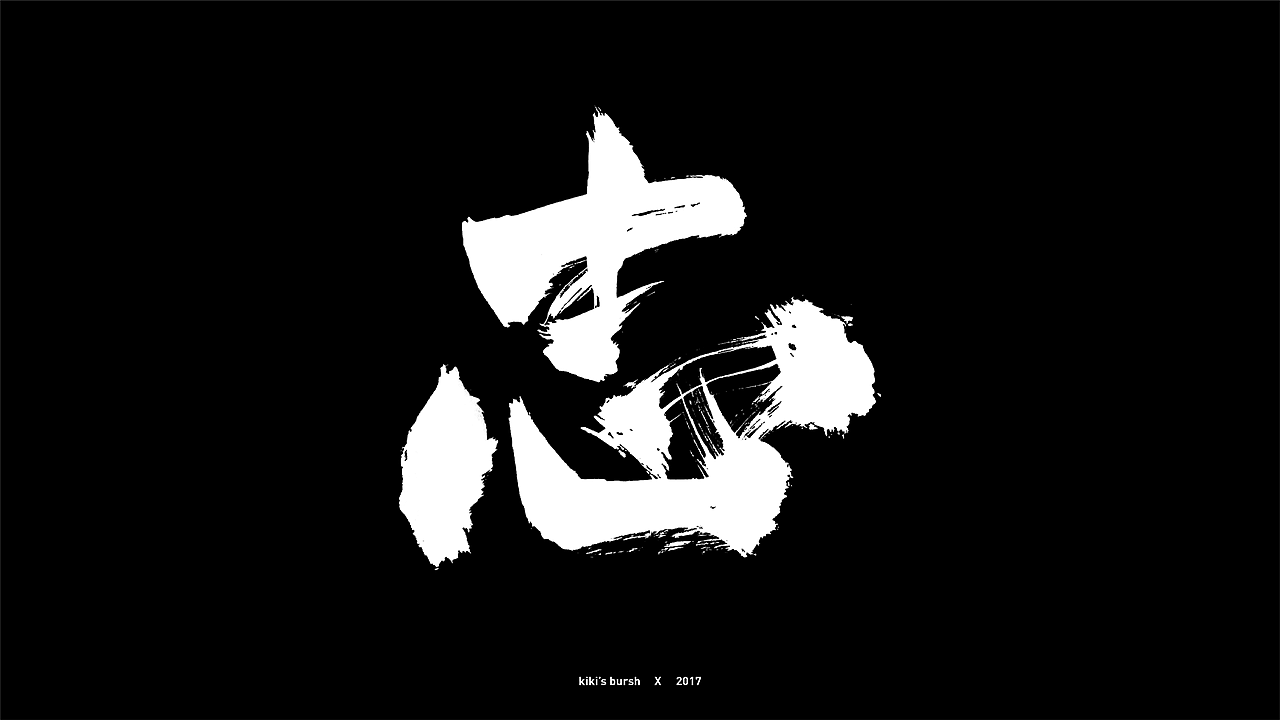 字体设计/毛笔字/灵华笔刷/手写字设计