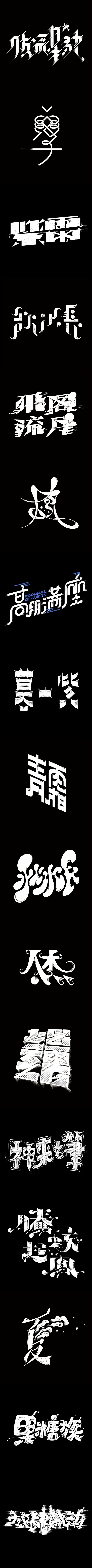 |字体| 滕王阁序（图ZMjgwNjAwMzY=） - 字体/字形 - 站酷设计师杨不过原创素材 - 站酷ZCOOL