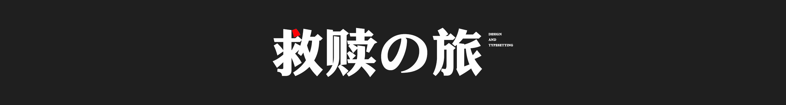 _心中有爱的个人主页（封面预览） - 主页封面设置 - 站酷设计师_心中有爱原创素材 - 站酷ZCOOL