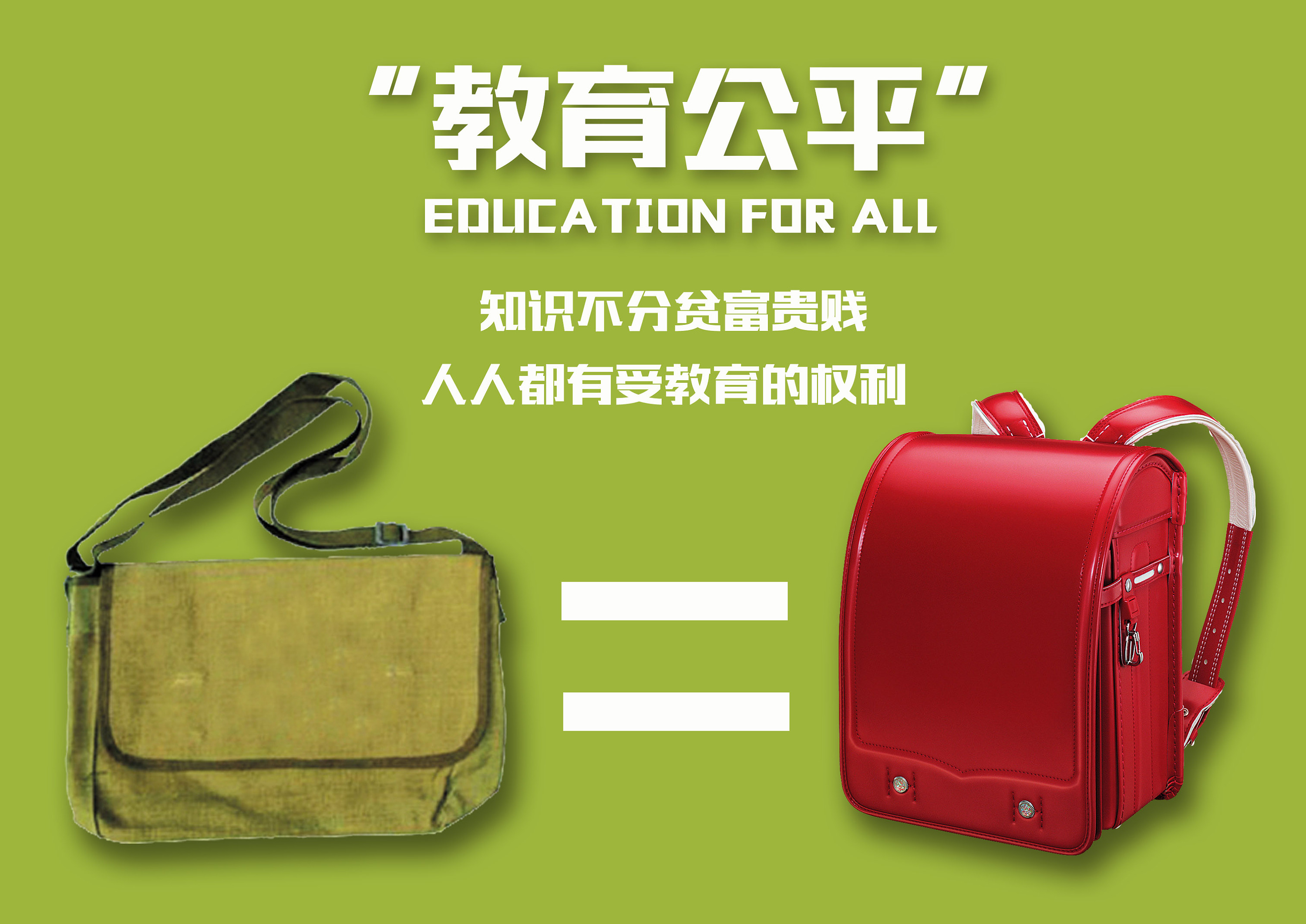 让每个人都有机会发挥自己的潜力