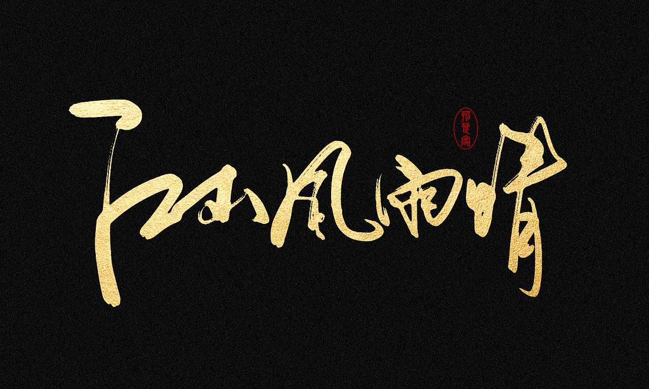 刘迪-书法字体（图ZNDc5NzE0NzI=） - 字体/字形 - 站酷设计师刘迪BRUCE原创素材 - 站酷ZCOOL