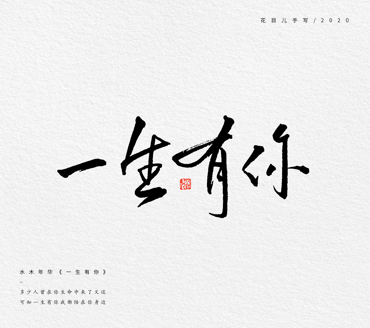 手写字体/ 歌曲/ 第二辑