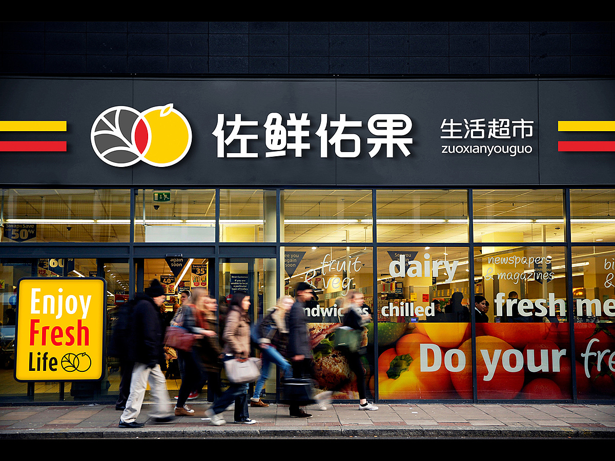 生鲜超市品牌视觉(含提案稿)/2018