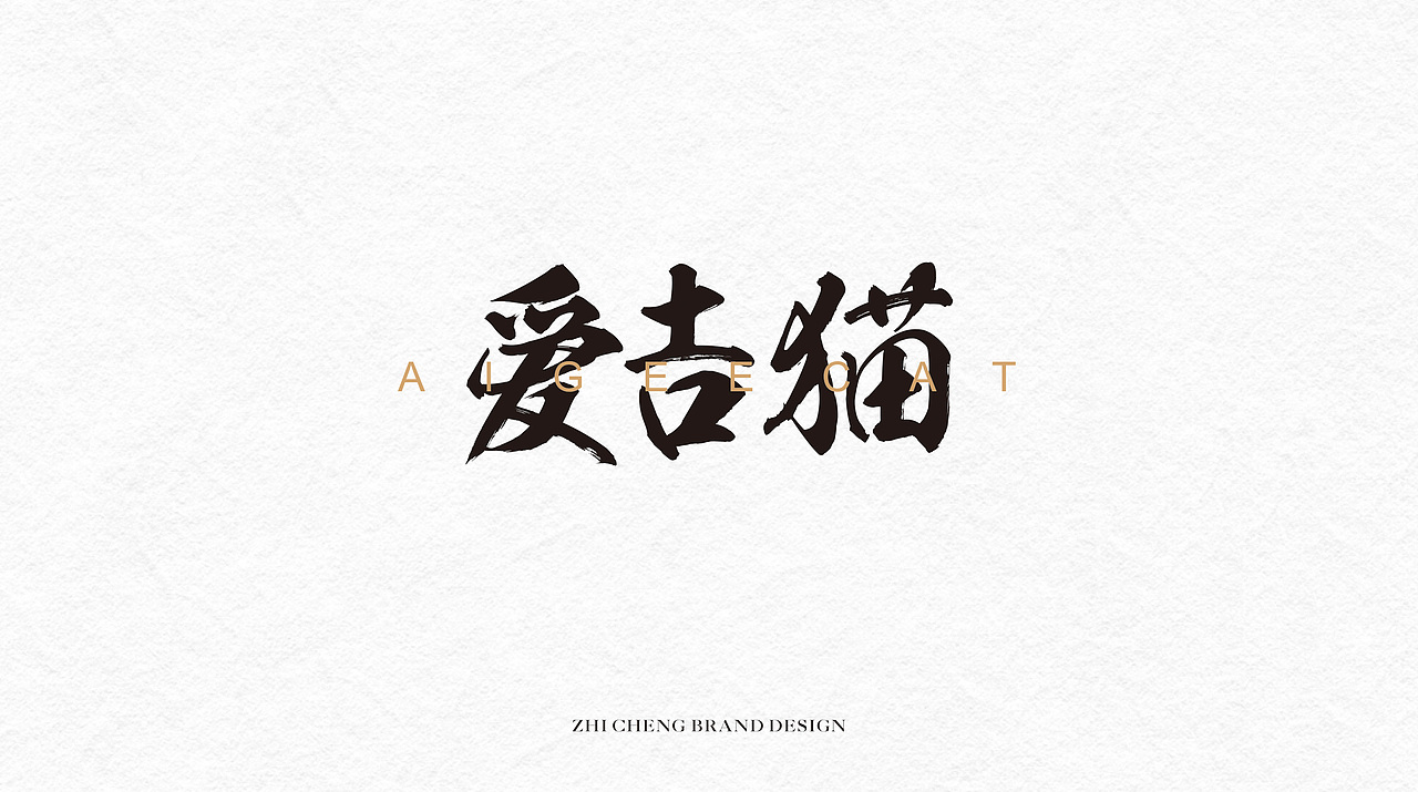 字体设计（图ZMjExMTQxODk2） - 字体/字形 - 站酷设计师致成品牌设计原创素材 - 站酷ZCOOL