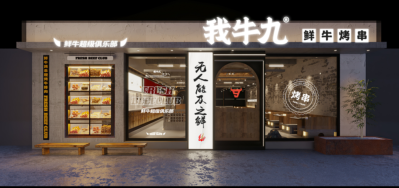 我牛九·鲜牛烤串|魔戏空间设计案例