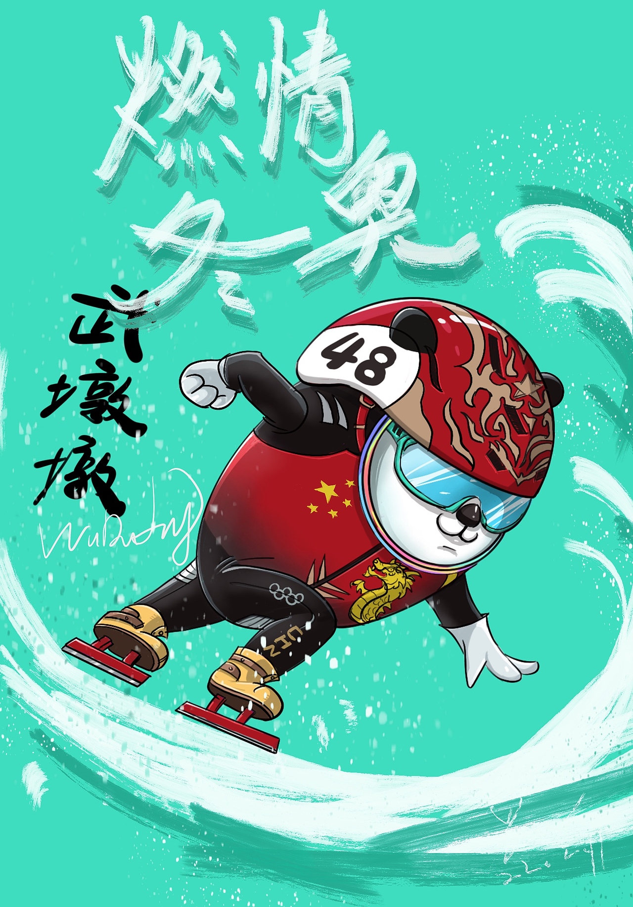 燃情冬奥~各种墩墩