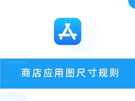 商店应用图尺寸规则