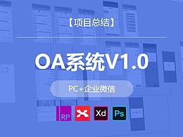 【項(xiàng)目總結(jié)】OA系統(tǒng)（1.0）