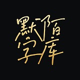 默陌字库的头像