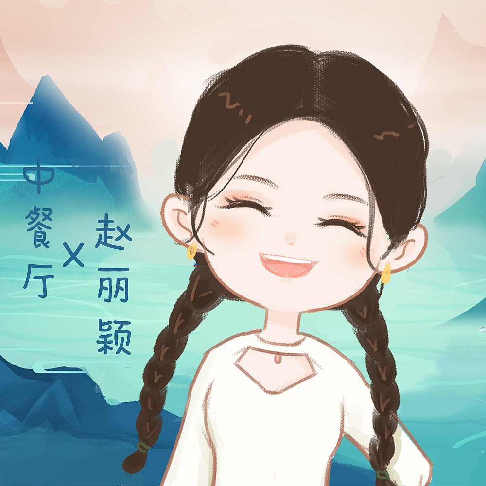 《中餐厅第四季》赵丽颖 卡通形象练习（图ZMjI0NTk2NjQ0） - 创作习作 - 站酷设计师栩栩今天画画了吗原创素材 - 站酷ZCOOL