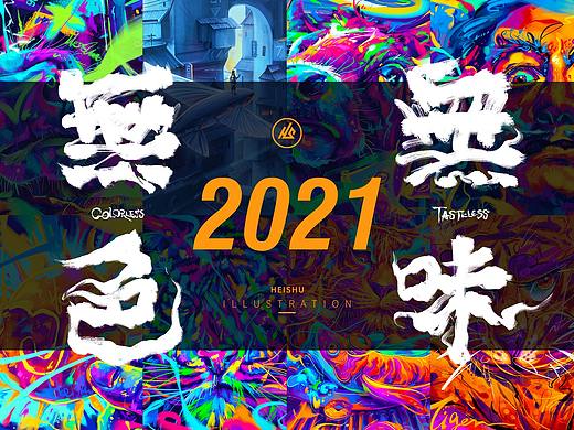2021插画总结-#无色无味#