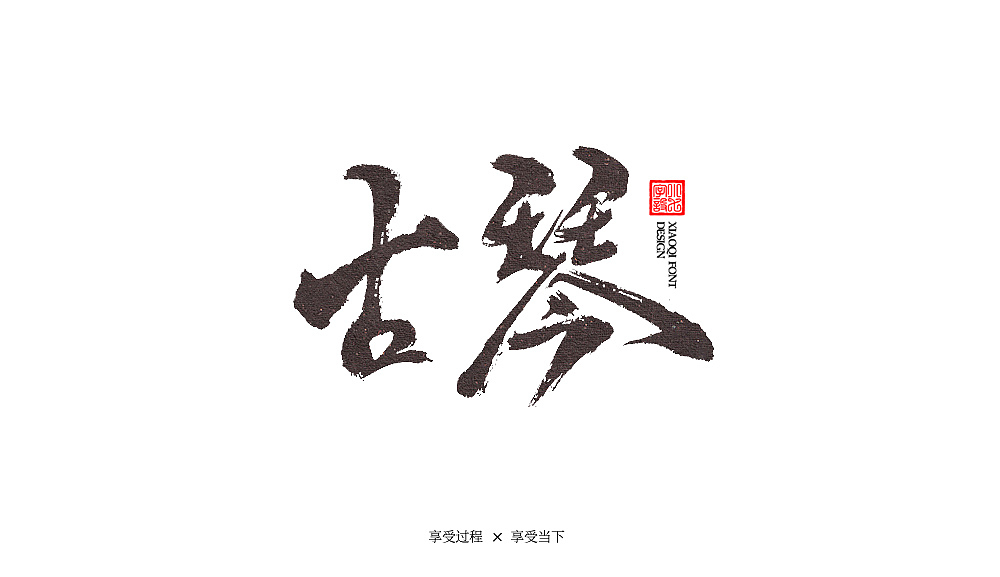 习字（06）（图ZMTY3MDk2MjMy） - 字体/字形 - 站酷设计师love7原创素材 - 站酷ZCOOL