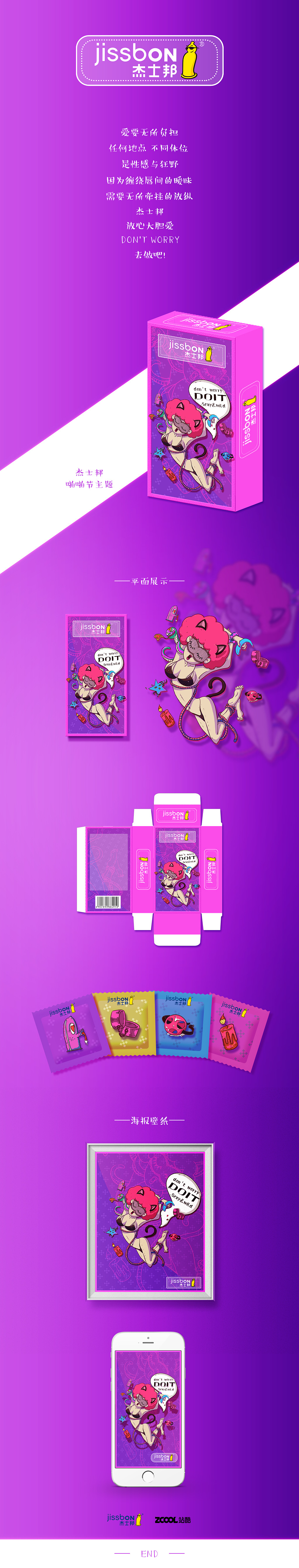 杰士邦啪啪节主题——放心大胆爱（图ZNTI0NDcxODA=） - 品牌 - 站酷设计师就是这个胃原创素材 - 站酷ZCOOL