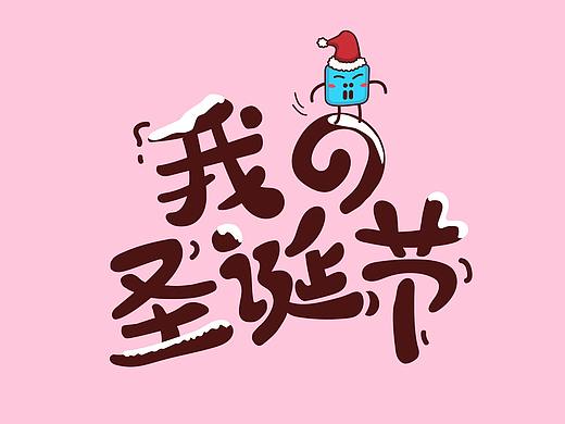圣诞节海报（个人主页-ZMjk2ODU5MjQ=） - 海报 - 站酷设计师正义与希望都在原创素材 - 站酷ZCOOL