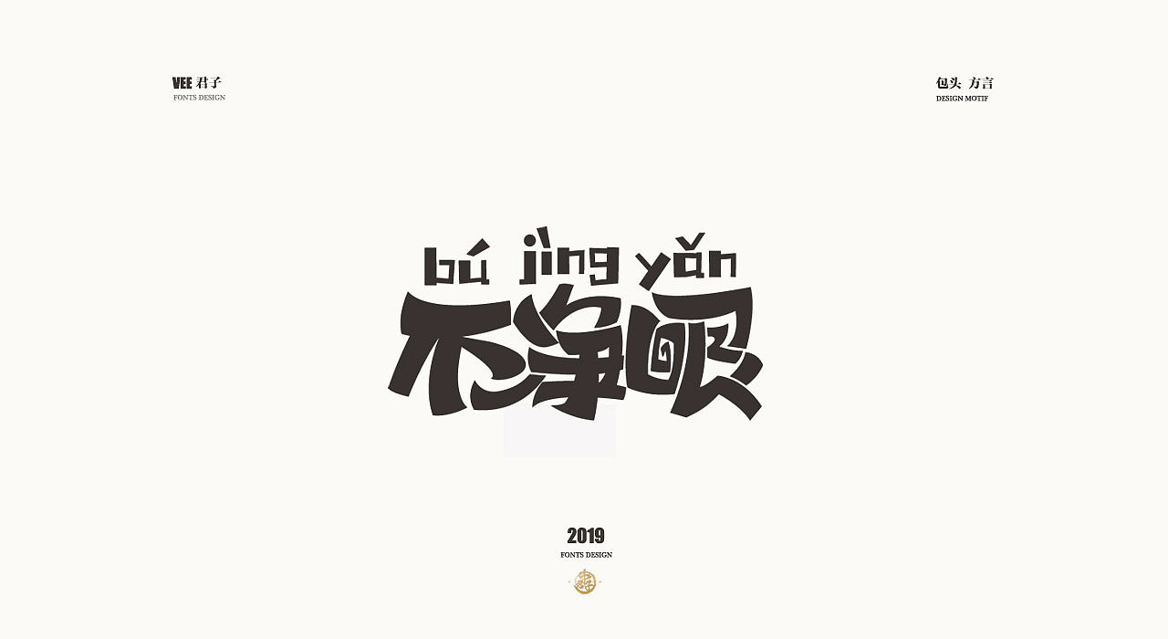 2019字体设计第七弹包头方言