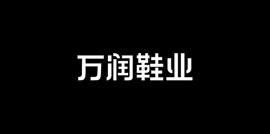 万润鞋业（图ZMjM4MjkyMA==） - Logo - 站酷设计师远树原创素材 - 站酷ZCOOL