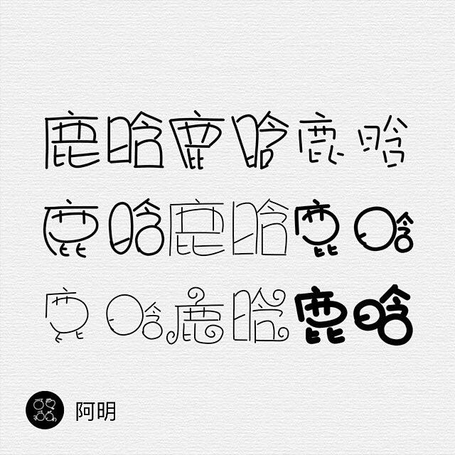 早期原创，阿明可爱字体合集二（图ZODg5ODcyODA=） - 字体/字形 - 站酷设计师M阿明M原创素材 - 站酷ZCOOL