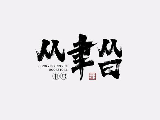 "从聿从曰书店"品牌形象设计