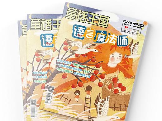 《童话王国》杂志十月封面：幸福的果实