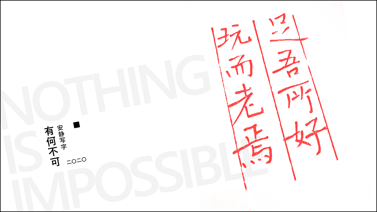 安静写字 | 有何不可（图ZMjA3NTk3ODI4） - 字体/字形 - 站酷设计师灵兔原创素材 - 站酷ZCOOL