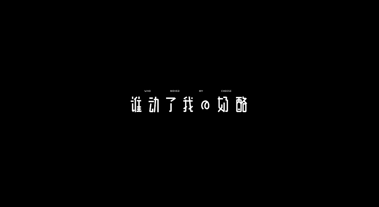 字体练习（图ZODcyMTc3NDA=） - 字体/字形 - 站酷设计师盆了个欣原创素材 - 站酷ZCOOL