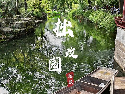 拙政园