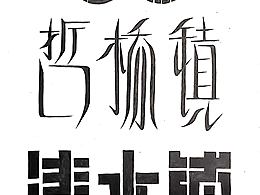 字體設(shè)計(jì)