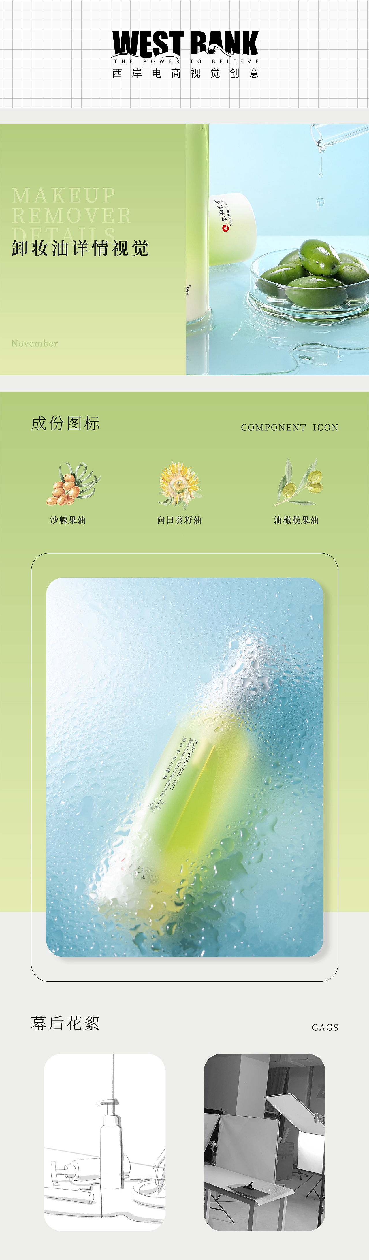 卸妆油丨详情视觉策划个护产品摄影