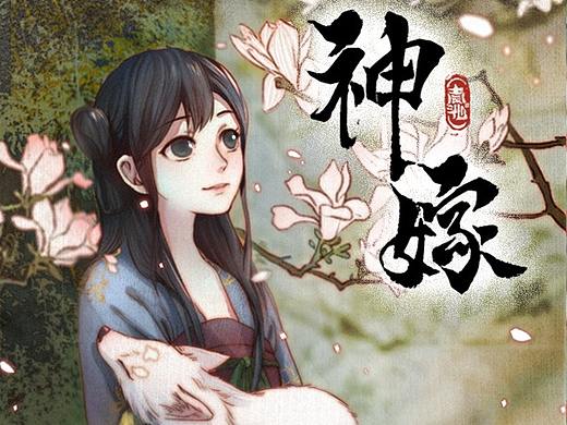 神嫁第1，2话 绍琼
