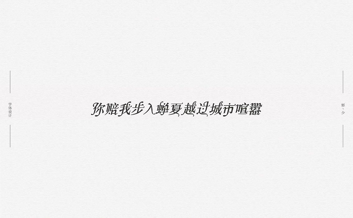 2018丨夏字集。。。（图ZMTI2NDIyMDQw） - 字体/字形 - 站酷设计师Brand_邯少原创素材 - 站酷ZCOOL