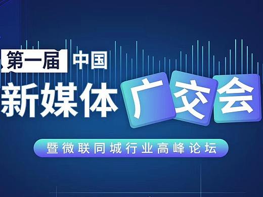 新媒体活动广交会