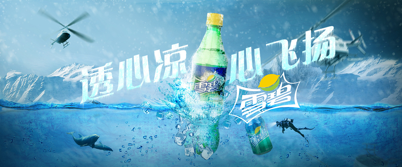 雪碧banner