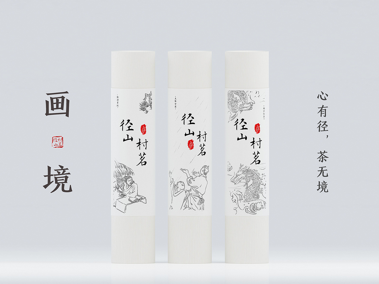 ”径山村茗“——茶叶产品包装