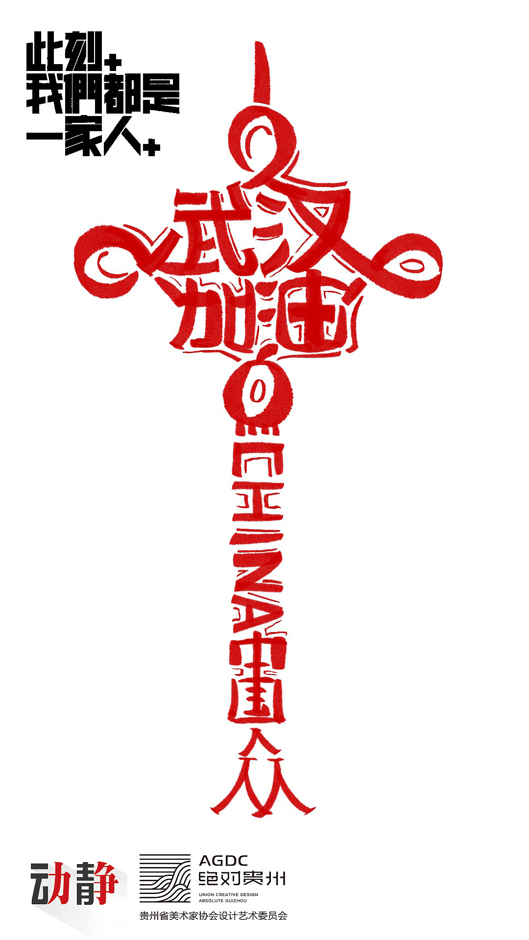 绝对贵州“此刻,我们都是一家人”用设计声援武汉活动(图ZMTk0ODgyNDMy) - 海报 - 站酷设计师朱垣银原创素材 - 站酷ZCOOL