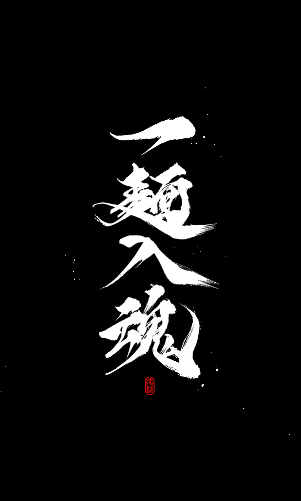 鸿远 | 字迹（图ZMjAyMjY3NDY4） - 字体/字形 - 站酷设计师鸿远原创素材 - 站酷ZCOOL