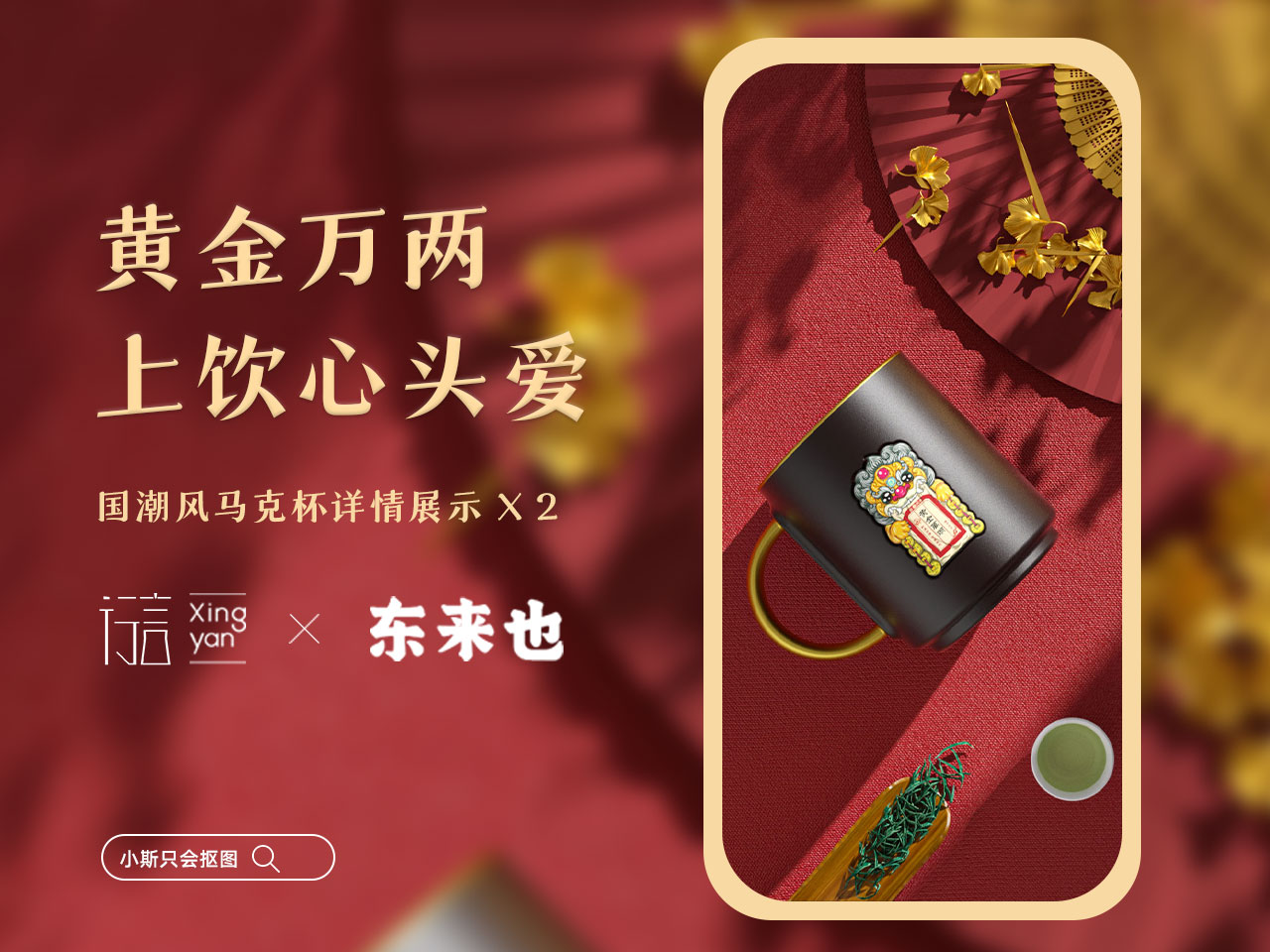 东来也&行言 国潮风马克杯及咖啡杯