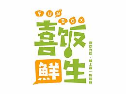喜飯鮮生品牌設(shè)計(jì)