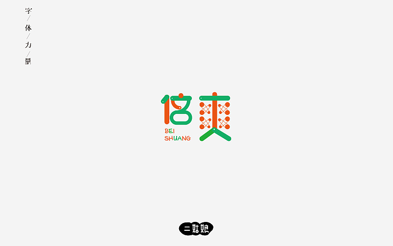 第二波字体设计（图ZODg0NzEyNjg=） - 字体/字形 - 站酷设计师小呆瓜变大聪明原创素材 - 站酷ZCOOL