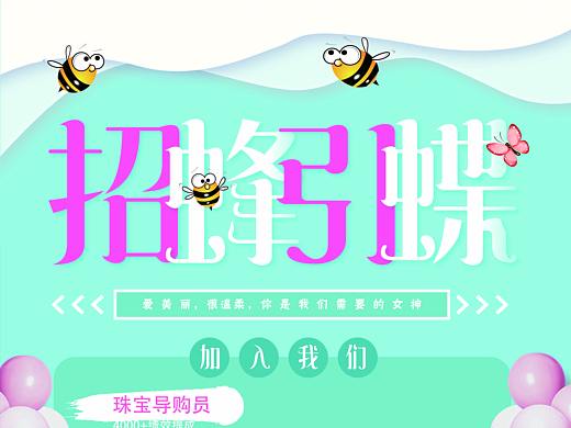 招聘海報(bào)（個(gè)人主頁-ZMzIxMzk1ODA=） - 海報(bào) - 站酷設(shè)計(jì)師詹姆斯東原創(chuàng)素材 - 站酷ZCOOL