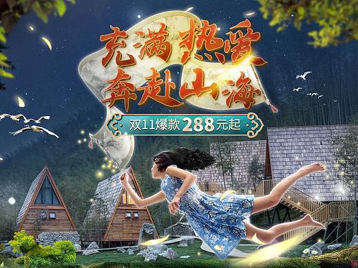 原舍原乡旗舰店 双11活动页 民宿 飞猪旅游（个人主页-ZNTE2MDQxNjg=） - 电商 - 站酷设计师棉爷原创素材 - 站酷ZCOOL
