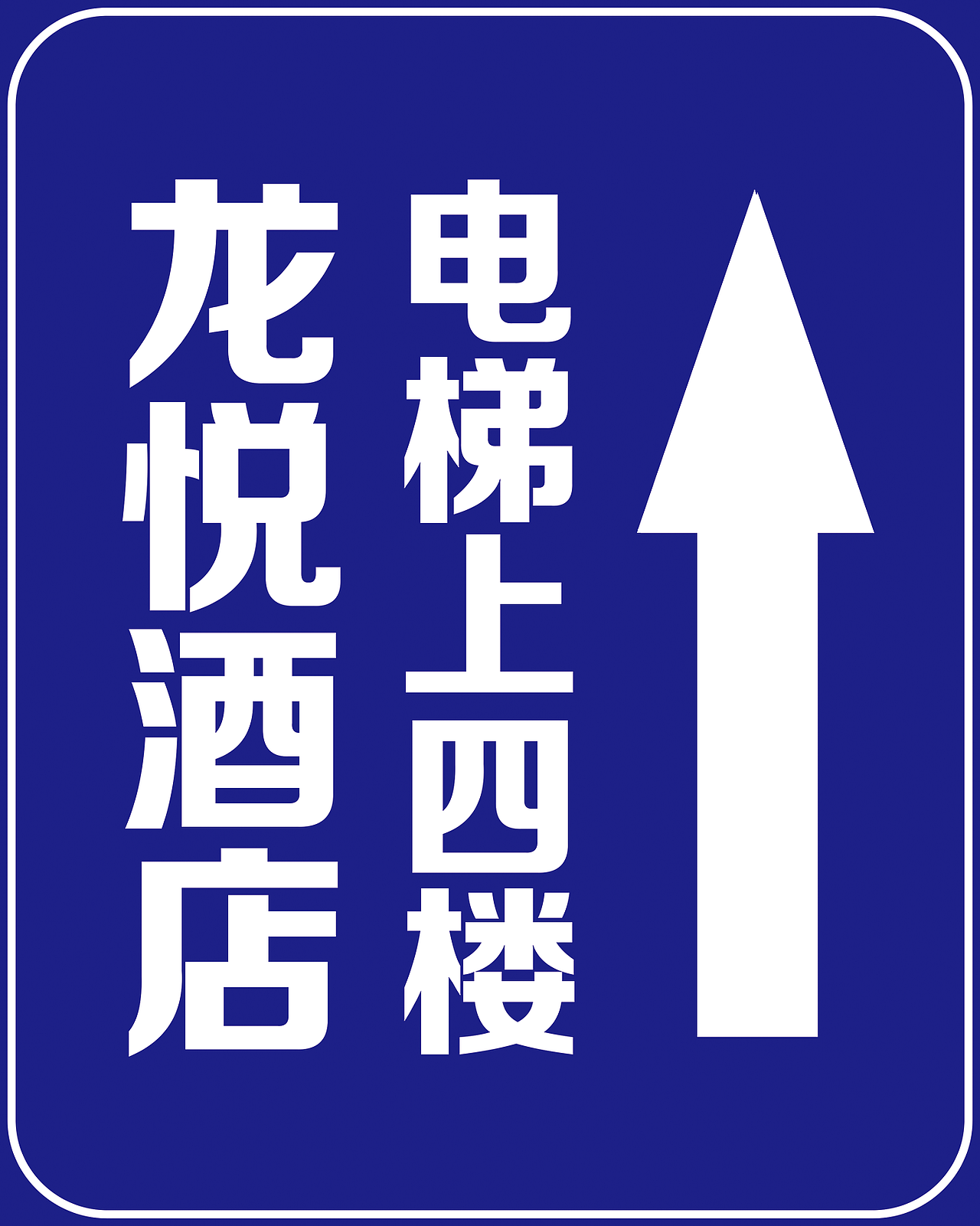 龙悦酒店-车库内电梯指示牌