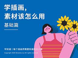 插画理论方法