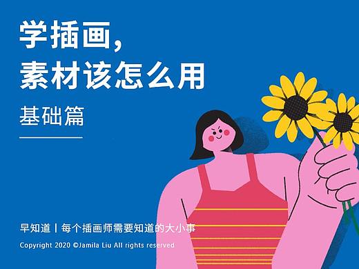 画插画，素材该怎么用：基础篇