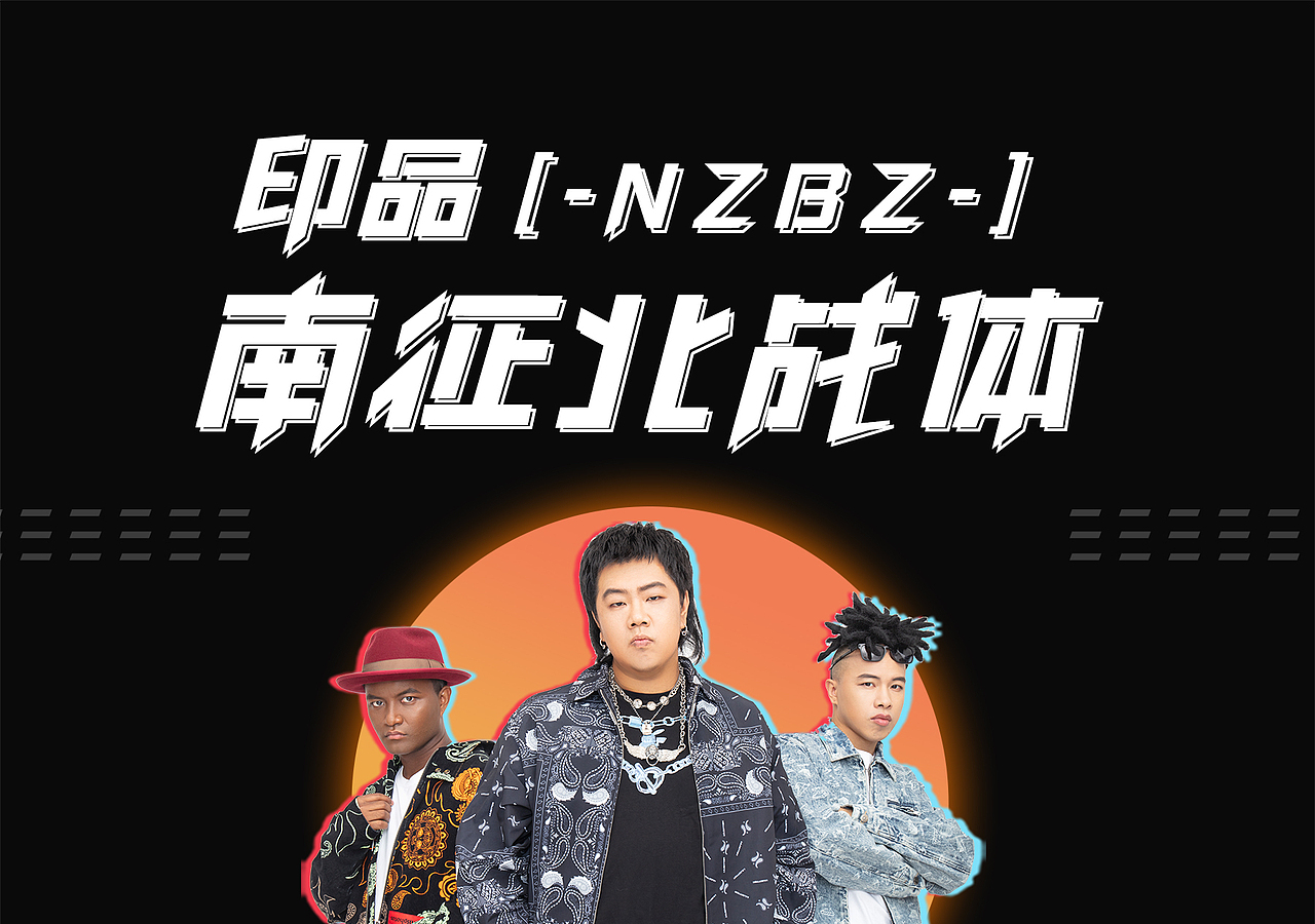 印品南征北战体（图ZMjMxNzAxMjc2） - 字体/字形 - 站酷设计师上海义启原创素材 - 站酷ZCOOL