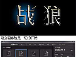 战狼字体特效