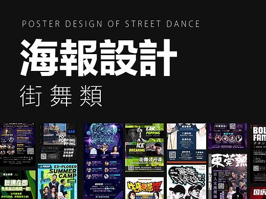 2020海报设计合集（街舞）